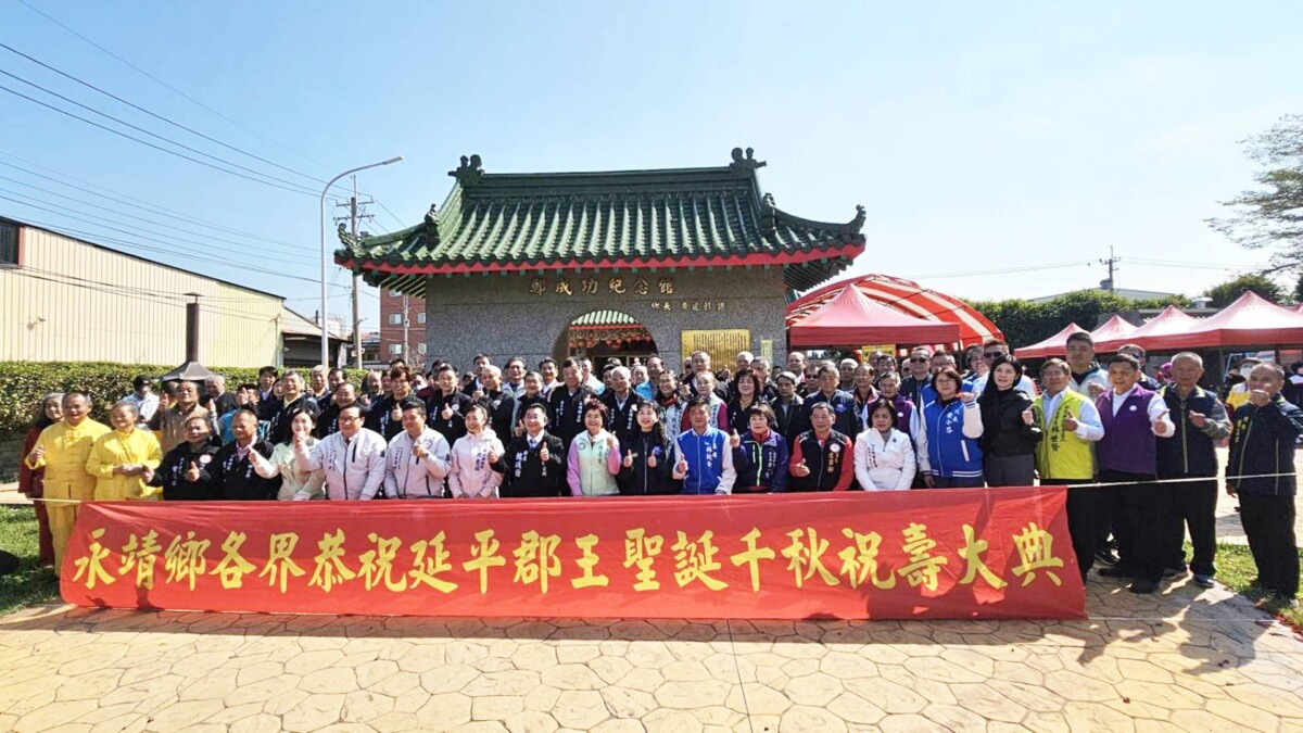 永靖鄉公所新春團　各界恭祝延平郡王鄭成功聖誕祝壽大典