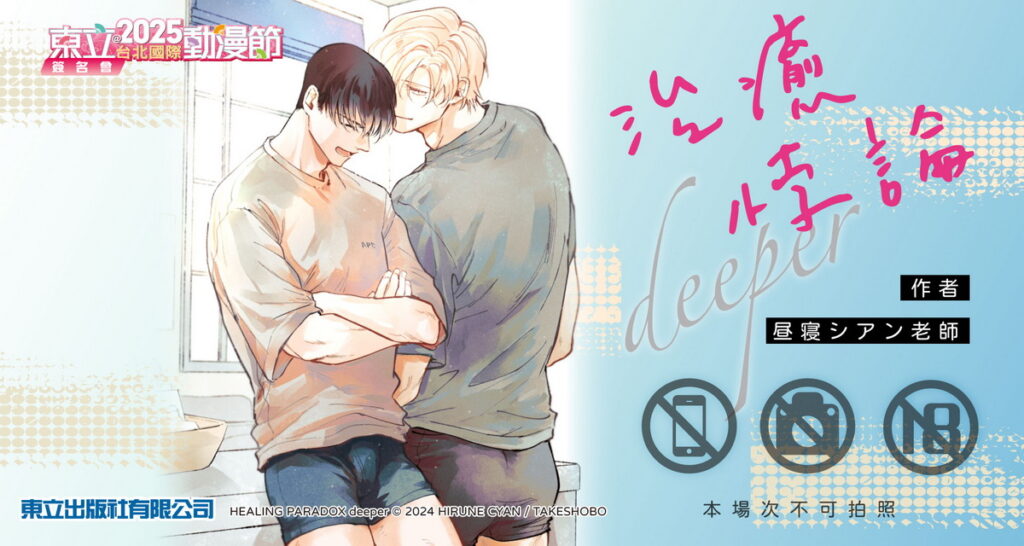 《治癒悖論 deeper》作者昼寝シアン老師的簽名會。