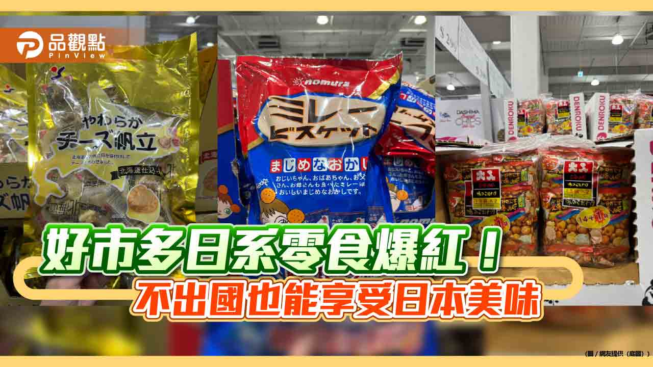 好市多日系零食爆紅!不出國也能享受日本美味