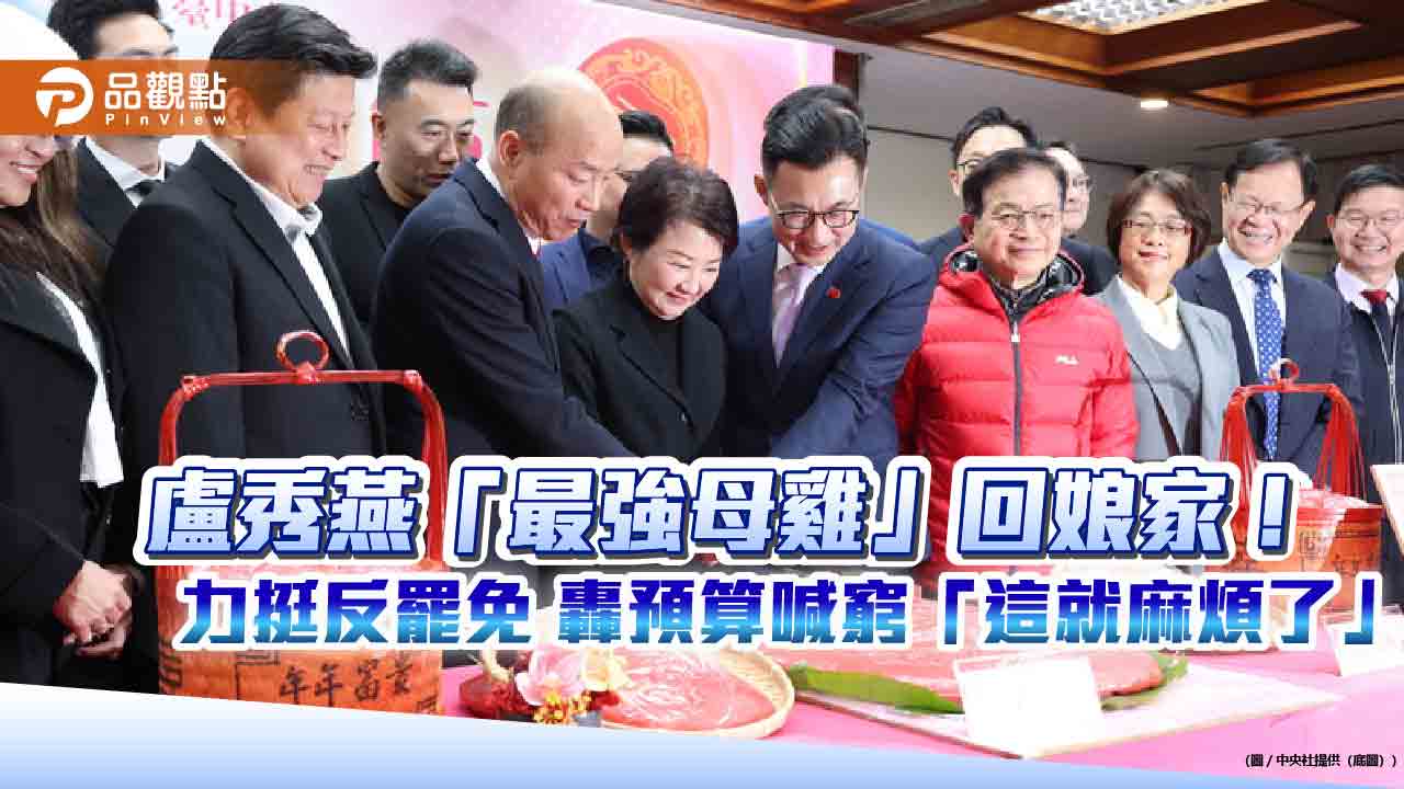 盧秀燕「最強母雞」回娘家!力挺反罷免 轟預算喊窮「這就麻煩了」