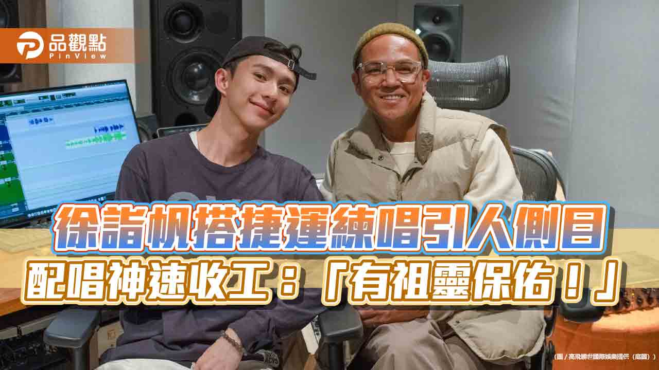 徐詣帆搭捷運練唱引人側目 配唱神速收工:「有祖靈保佑!」
