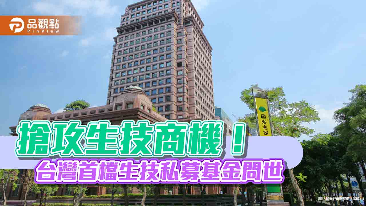 台灣首檔生技私募股權基金來囉　國泰世華銀攜手第一金投信、維梧資本搶頭香！