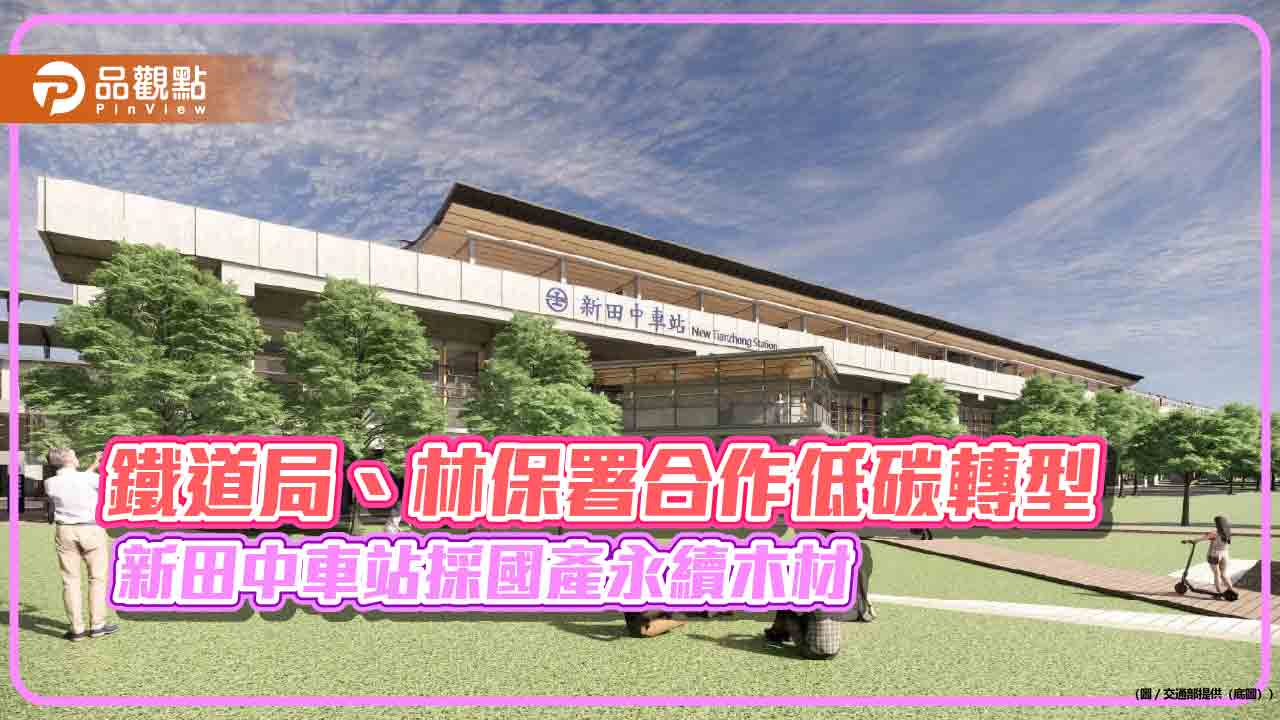 鐵道局、林保署合作低碳轉型 新田中車站採國產永續木材