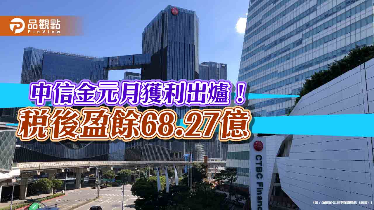 中信金元月稅後EPS 0.35元!獲利年減22.5% 公司這樣說