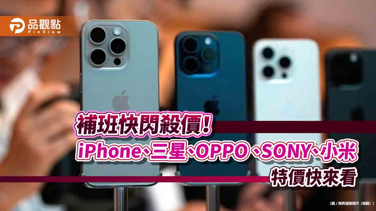 iPhone 16 Pro現省3610元！傑昇祭出補班優惠價　各大廠牌一表掌握