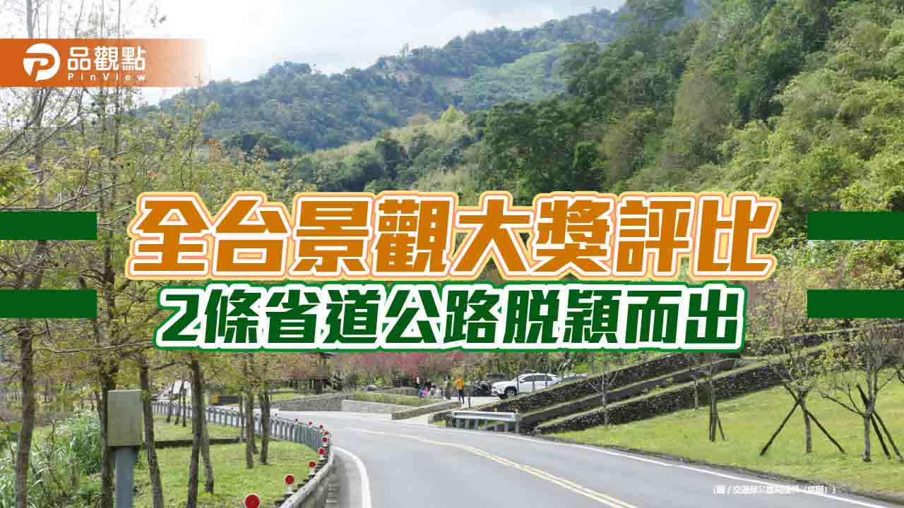 全台景觀大獎評比 2條省道公路脫穎而出