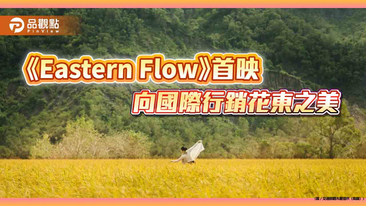 《Eastern Flow》首映 向國際行銷花東之美