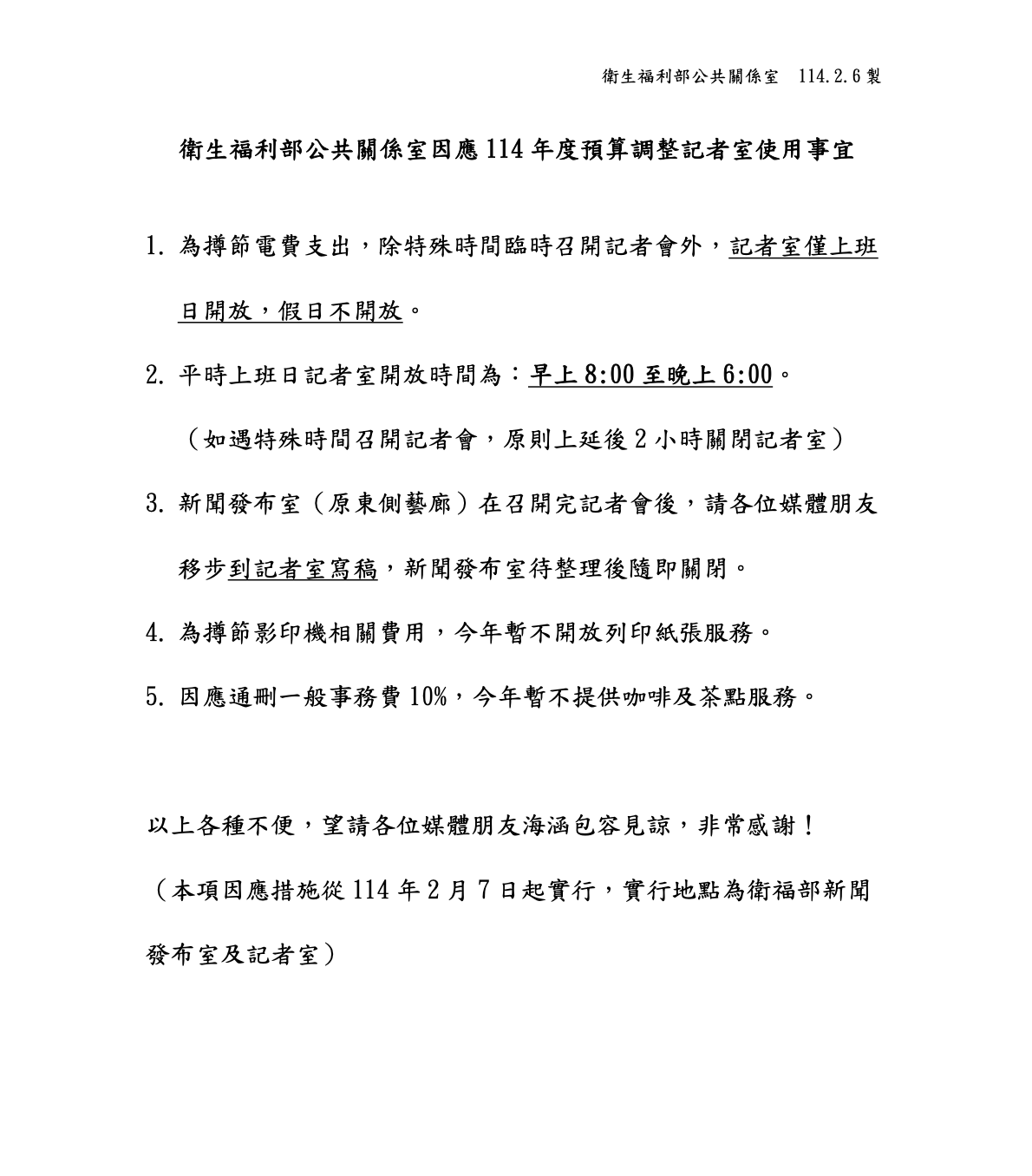 預算遭砍影響僅一天? 衛福部改口不省水電了!記者室如常開放 216 預算遭砍影響僅一天? 衛福部改口不省水電了!記者室如常開放 215