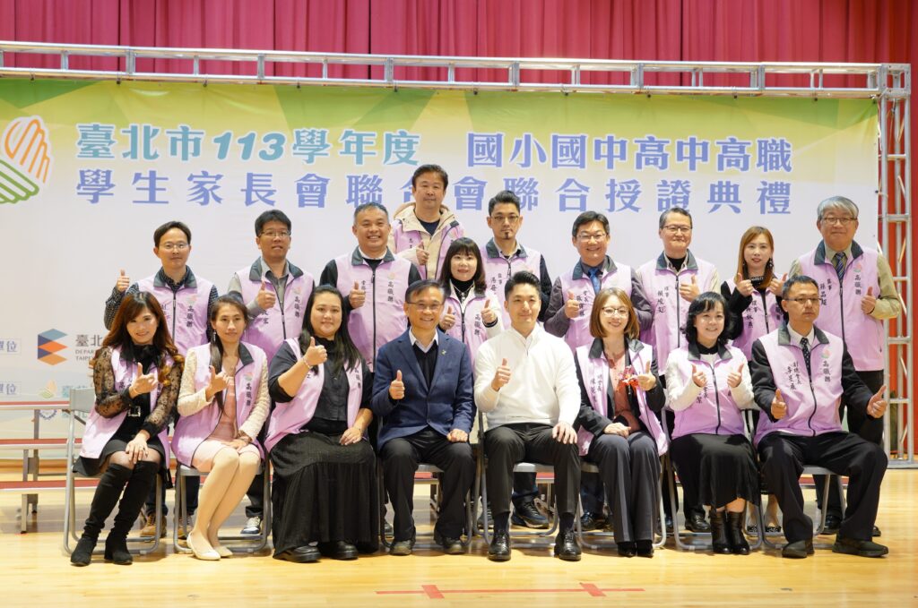 臺北市113學年度國小國中高中高職學生家長會聯合會聯合授證典禮