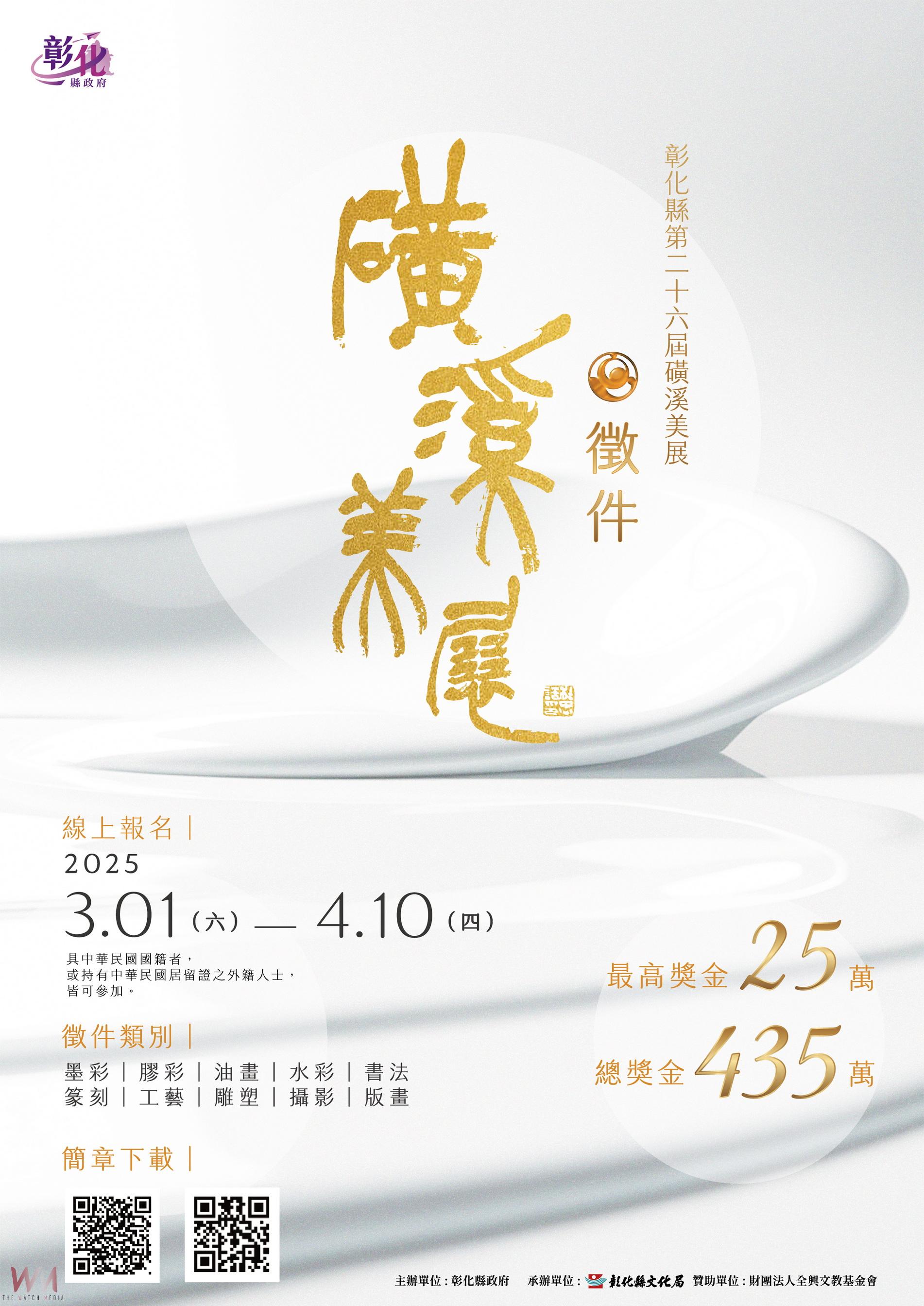 彰化磺溪美展開跑!高額獎金與國際交流機會等你來挑戰 - https://www.watchmedia01.com