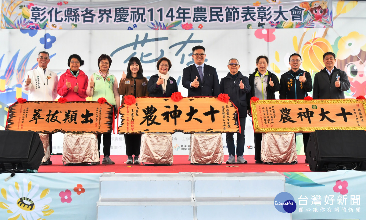 彰化慶祝農民節表彰十大神農、模範農民、教育傑出貢獻。圖／彰化縣政府提供