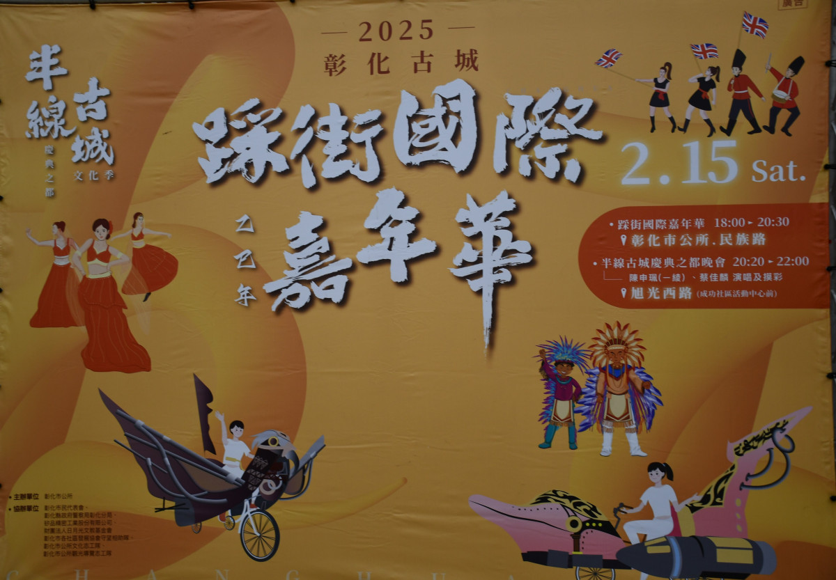 將於2月15日熱烈登場的彰化古城踩街國際嘉年華暨慶典之都晚會活動宣傳。圖／記者鄧富珍翻攝