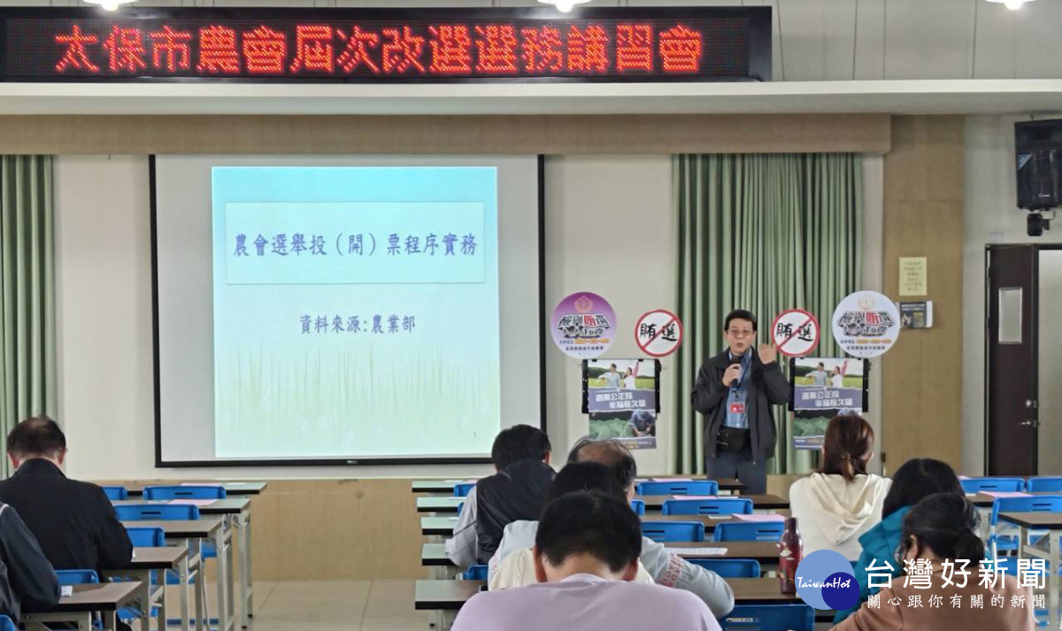 嘉義地檢署結合嘉義縣太保市農會「屆次改選選務講習會」，向向農會同仁及各投開票所選務人員宣導反賄選／陳致愷翻攝