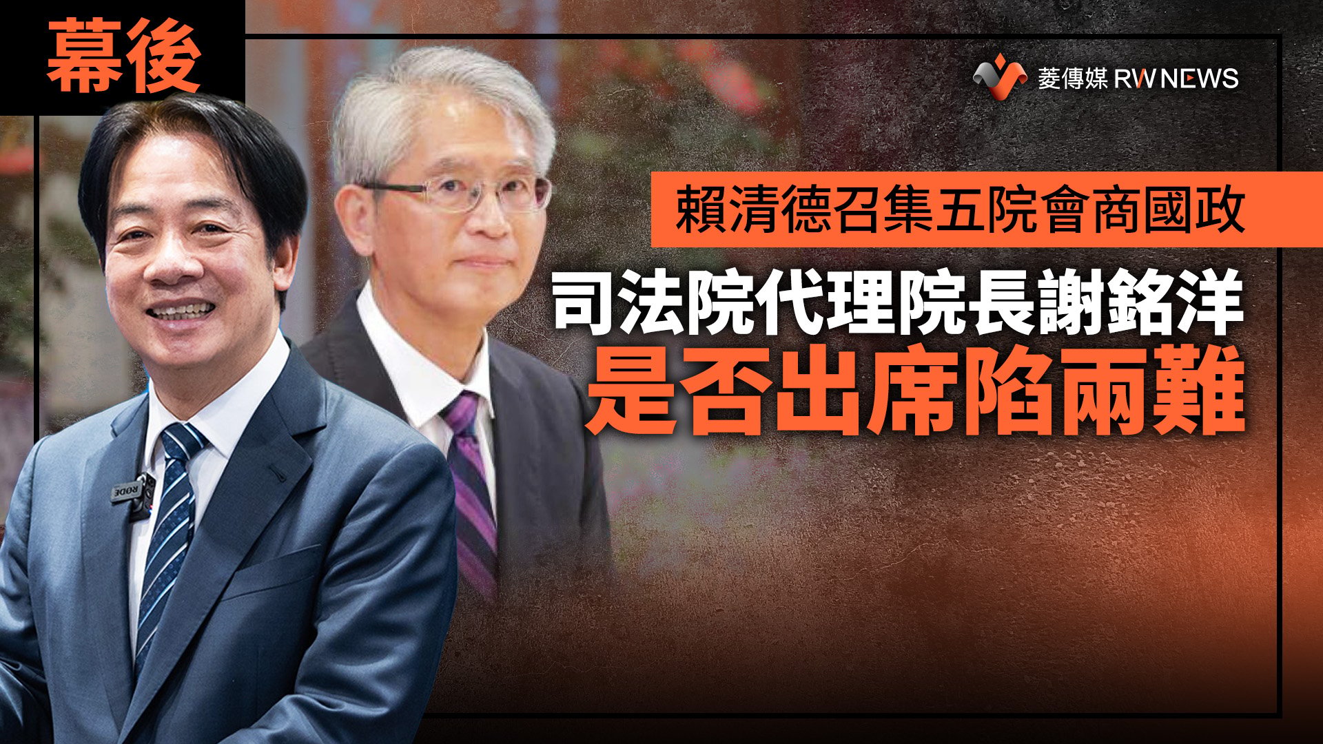 幕後／賴清德召集五院會商國政　司法院代理院長謝銘洋是否出席陷兩難