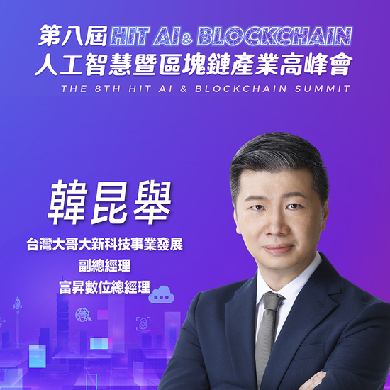 台灣大哥大新科技事業發展副總經理、富昇數位總經理韓昆舉,即將參與第八屆《Hit AI & Blockchain》人工智慧暨區塊鏈產業高峰會!