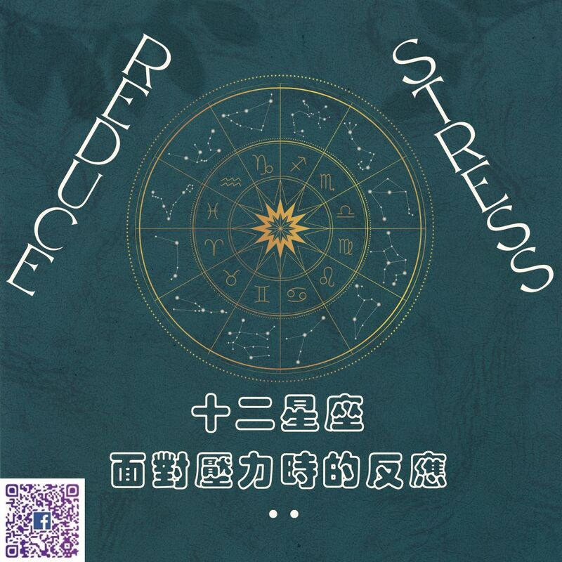 【 南星風雨】 十二星座  面對壓力時的反應