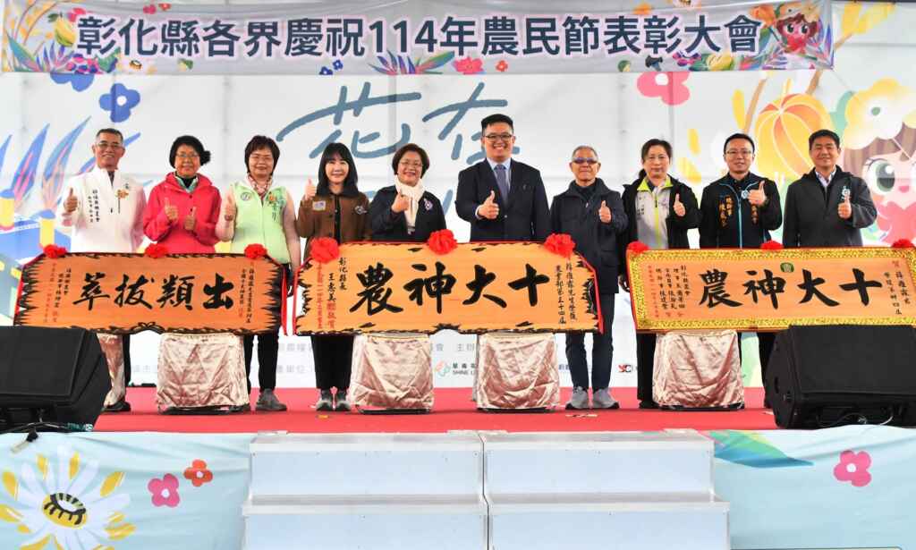 ▲表揚榮獲第34屆全國十大神農。（彰化縣政府提供）