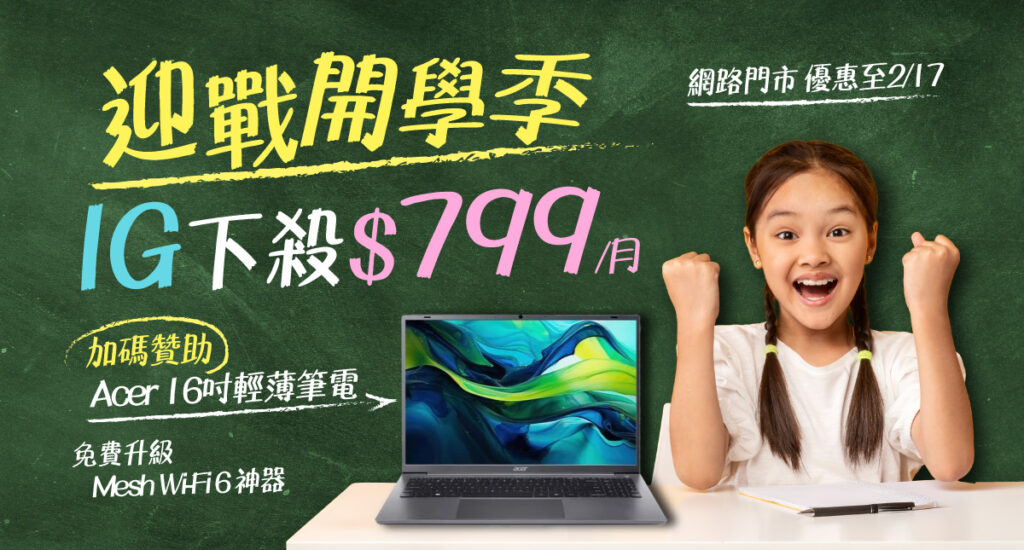 凱擘大寬頻開學季限時優惠，申辦1G光纖上網抽Acer輕薄筆電。