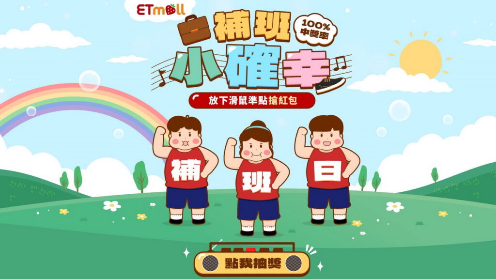 本週六(2月8日)適逢補班日,為了幫上班族舒緩心情,東森購物網特別推出「補班東森抽好禮」與「補班東森撒紅包」雙重活動,讓補班日也能有滿滿的小確幸。