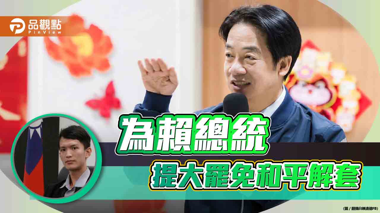 為賴總統提大罷免和平解套