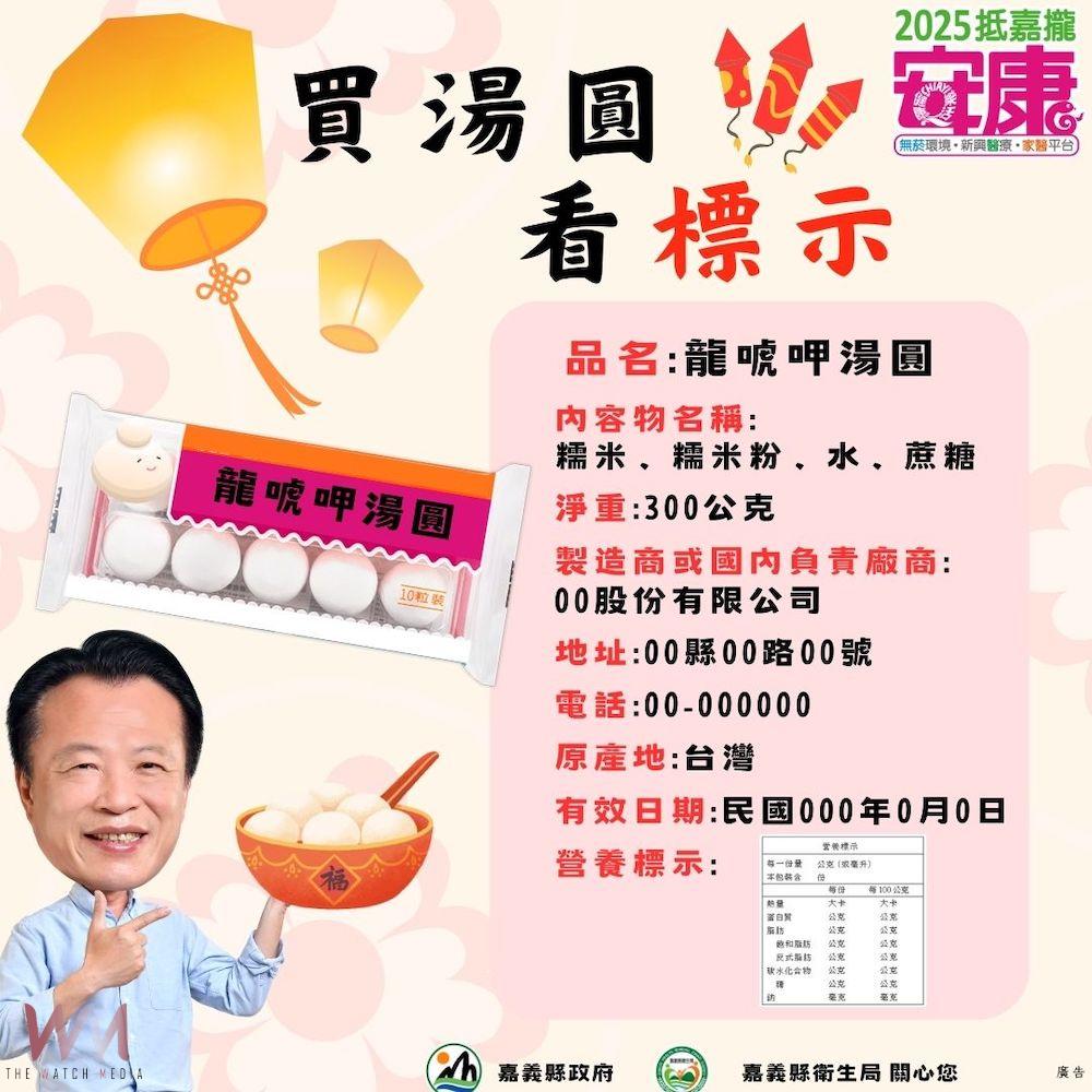 保障元宵應景食品安全　嘉縣衛生局籲購買完整密封與標示