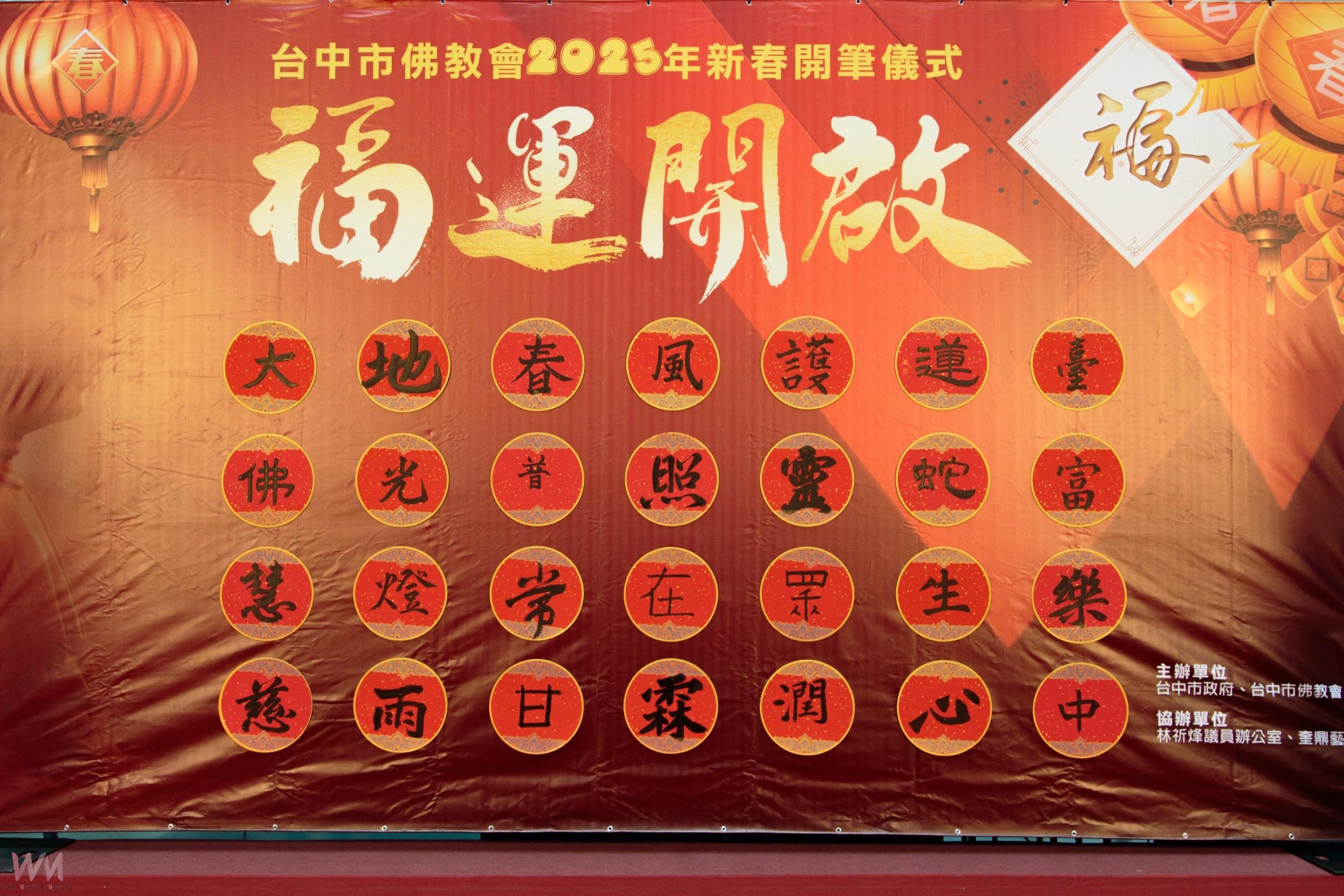 台中市佛教會新春送祝福 嘉賓齊揮毫書寫吉祥金句 祈願市民平安喜樂 - https://www.watchmedia01.com