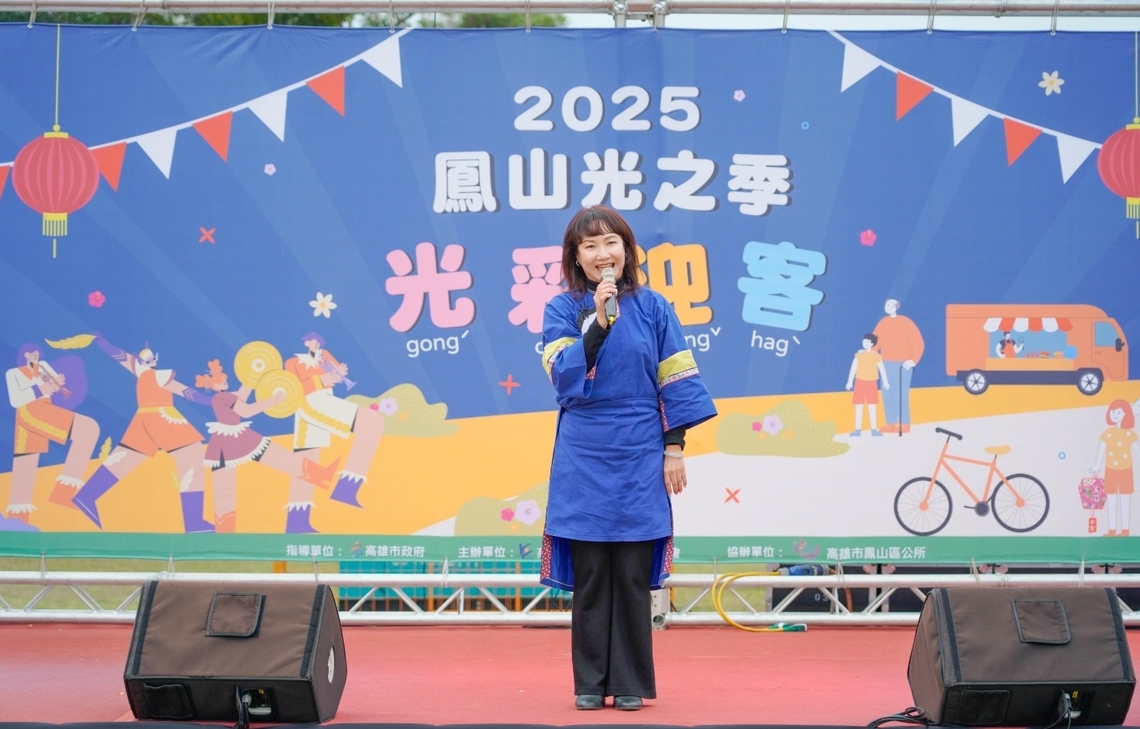 高雄市客委會主辦「2025鳳山光之季~光彩迎客」以創意燈飾結合客家文化獨特魅力。主委楊瑞霞致詞。