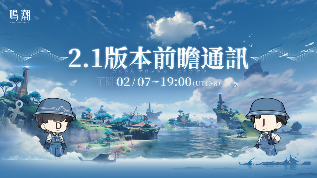 2.1版本前瞻直播即將於(7)日開始!
