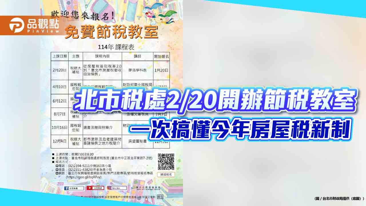 北市稅處2/20開辦節稅教室 一次搞懂今年房屋稅新制