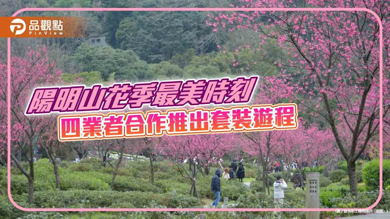 陽明山花季最美時刻 四業者合作推出套裝遊程