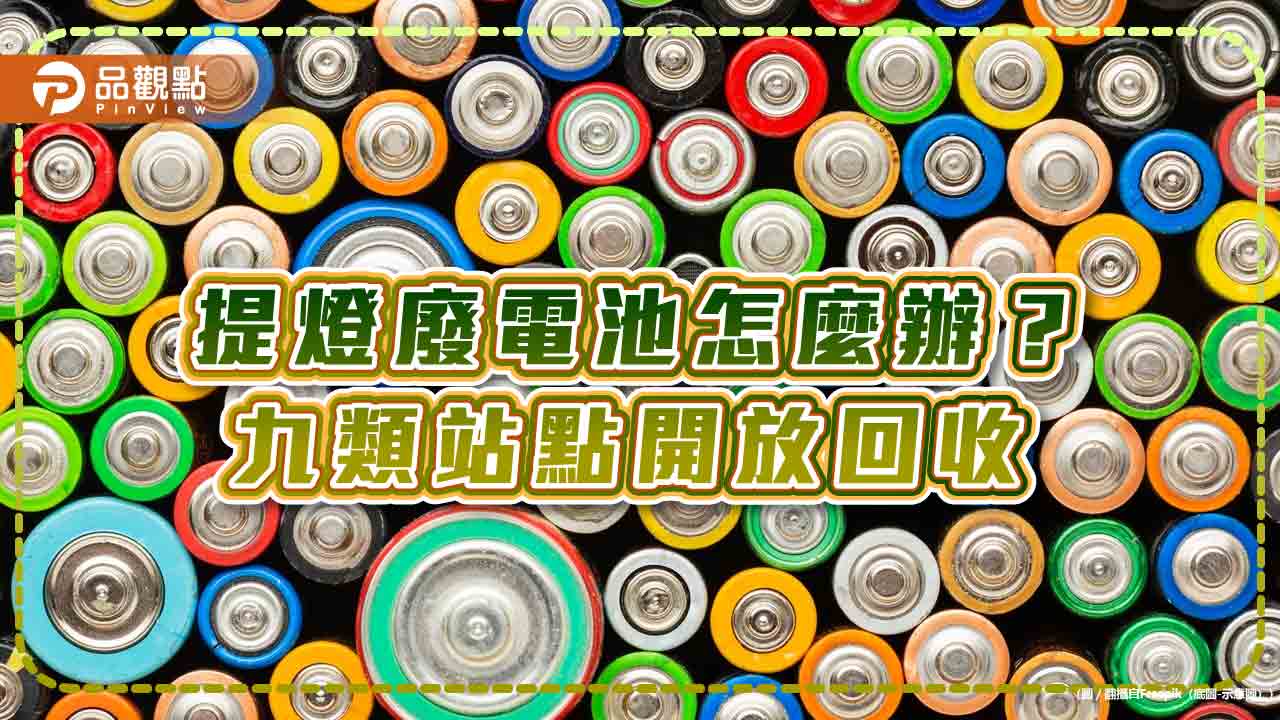 提燈廢電池怎麼辦? 九類站點開放回收