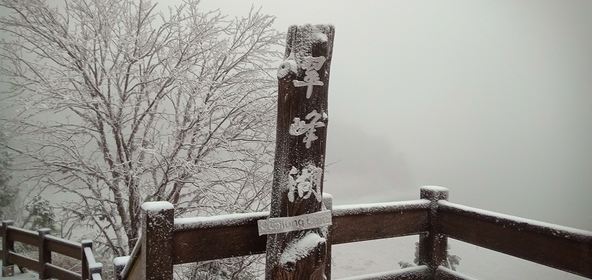 冰霰已停積雪未融 2000人直衝太平山覽雪景 - https://www.watchmedia01.com