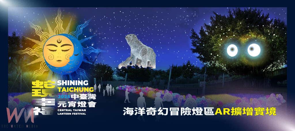 首度導入實境科技！中台灣元宵燈會「AR彩蛋特效」震撼心靈　現場體驗加送好禮 - https://www.watchmedia01.com