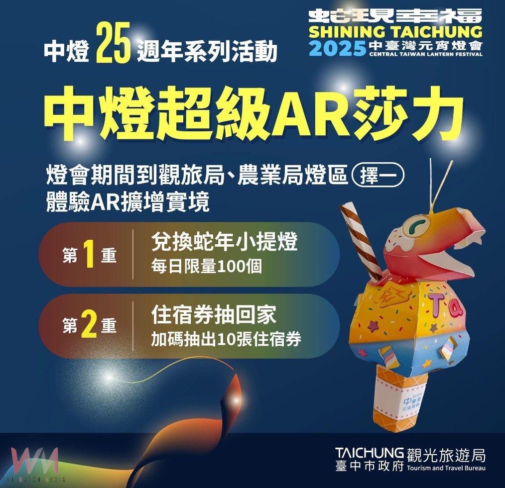 首度導入實境科技！中台灣元宵燈會「AR彩蛋特效」震撼心靈　現場體驗加送好禮 - https://www.watchmedia01.com