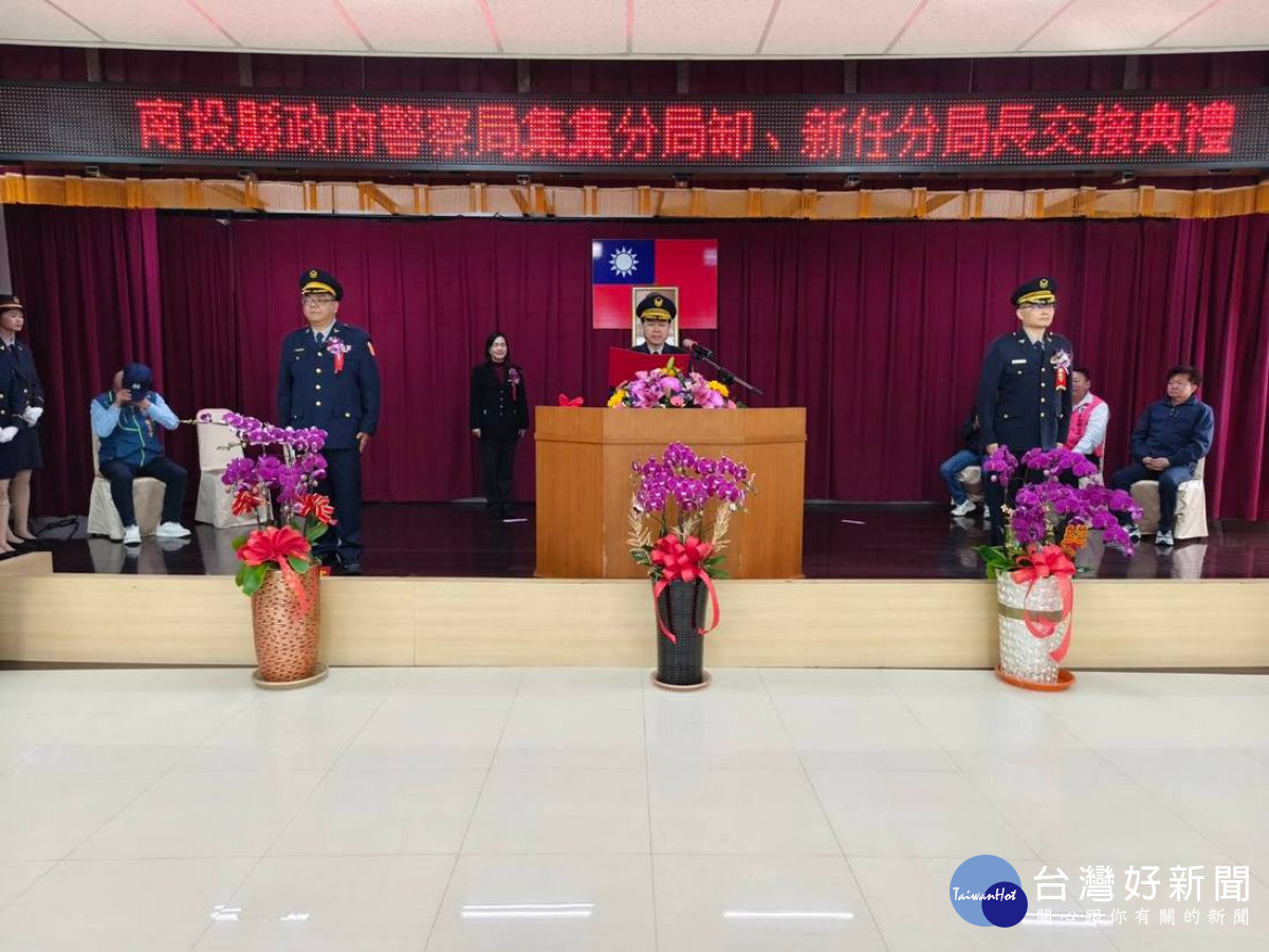 南投縣警察局集集分局卸、新任分局長交接典禮，10日在該分局四樓禮堂舉行。