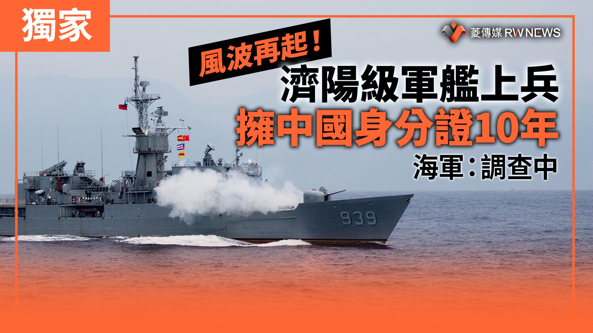獨家/風波再起!濟陽級軍艦上兵擁中國身分證10年 海軍:調查中