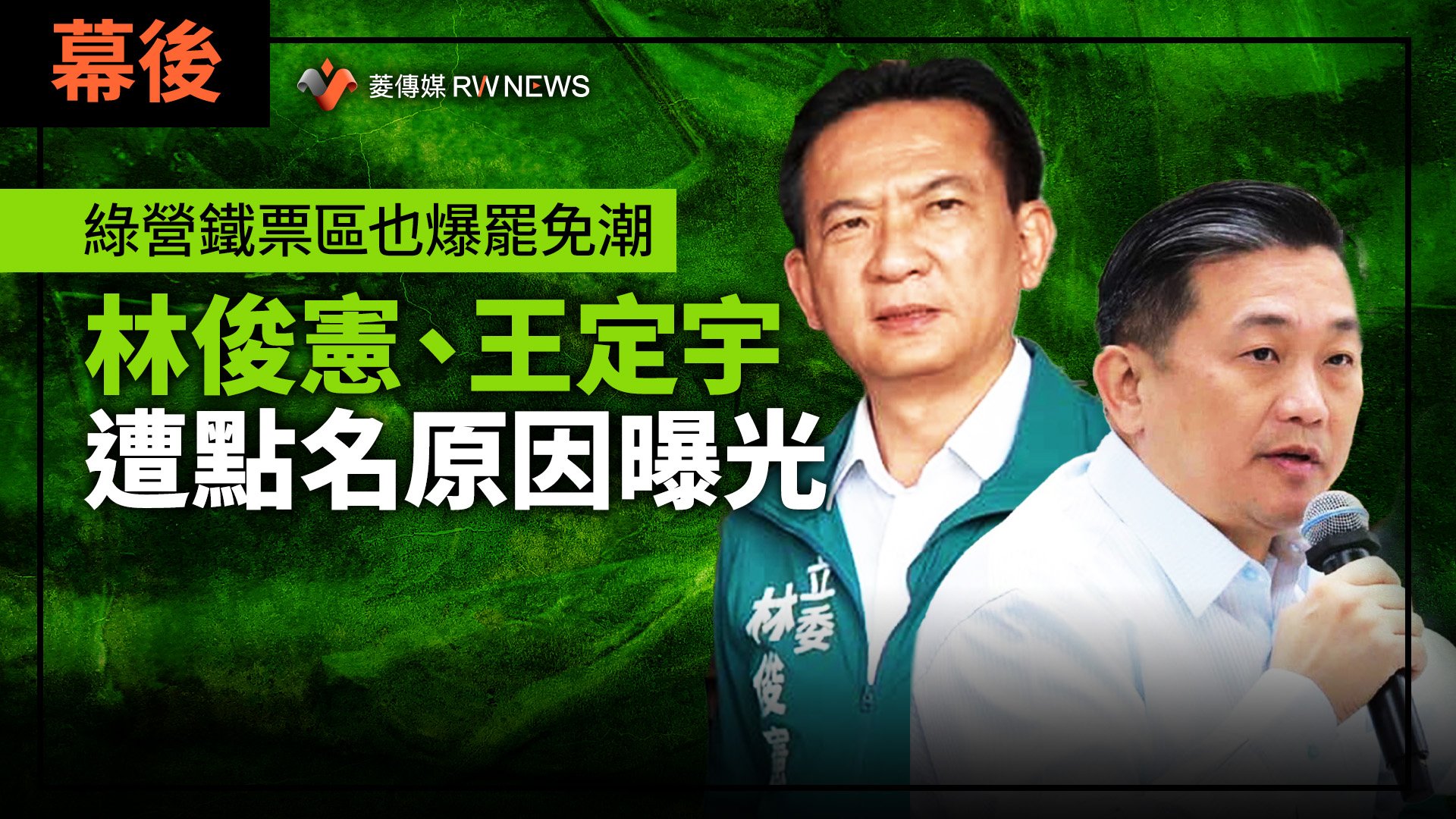 幕後／綠營鐵票區也爆罷免潮　林俊憲、王定宇遭點名原因曝光