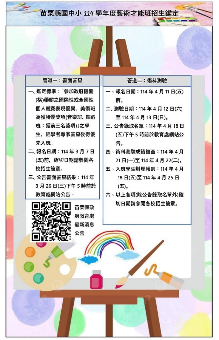 苗栗縣國中小114學年度藝術才能班招生開跑
