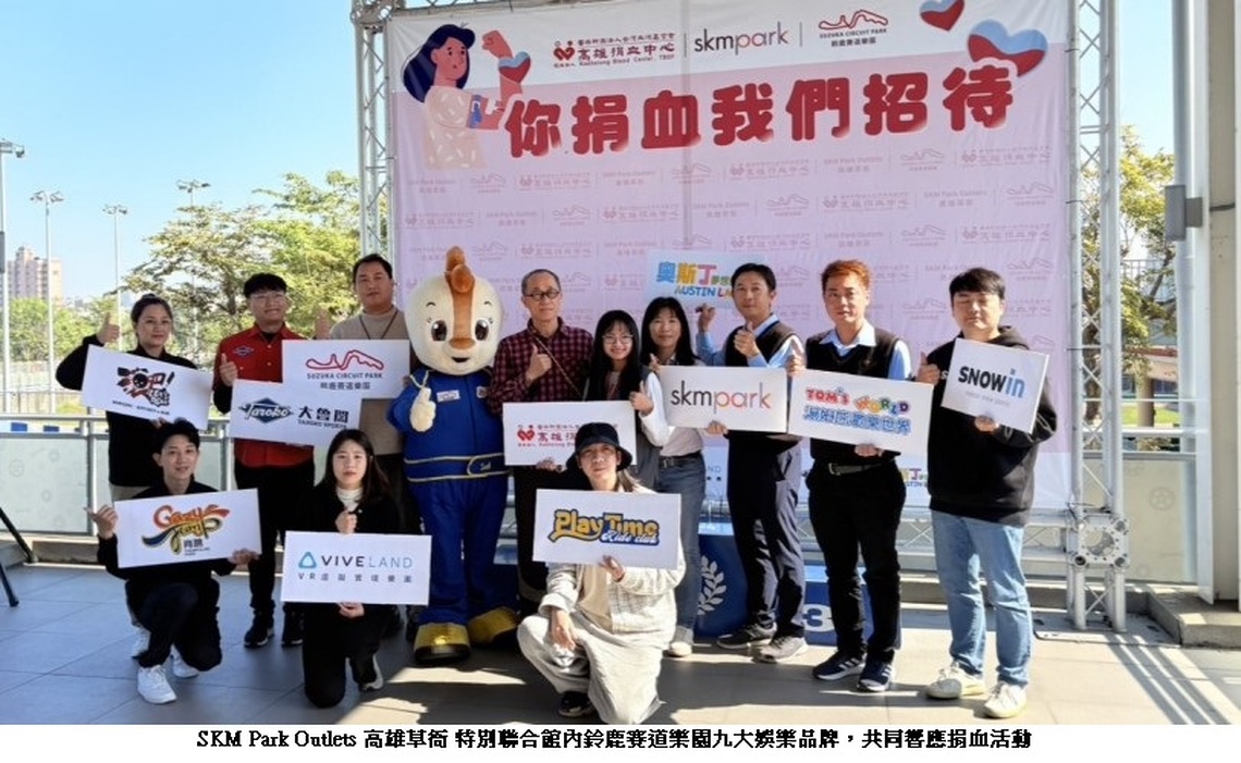「你捐血,我們招待」!SKM Park Outlets 攜手高雄捐血中心傳遞愛心!