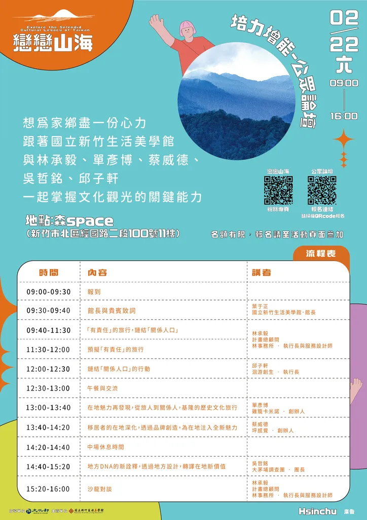 戀戀山海「公眾論壇」