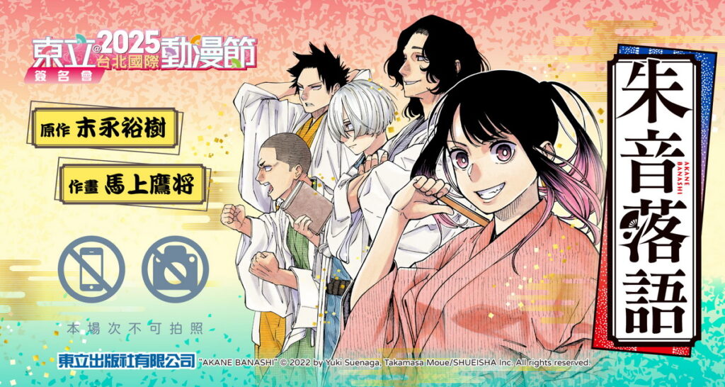 東立出版社台北國際動漫節 末永裕樹、馬上鷹将《朱音落語》簽名會登場!