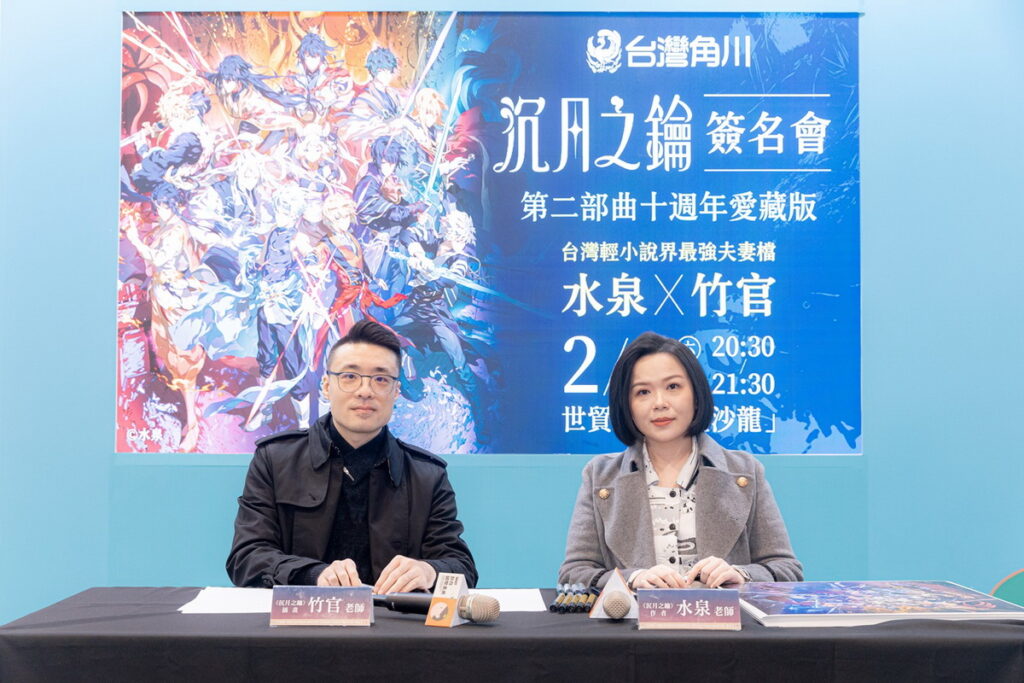 《【愛藏版】沉月之鑰 第二部》作者水泉老師及插畫家竹官老師於台北國際書展舉辦簽名會