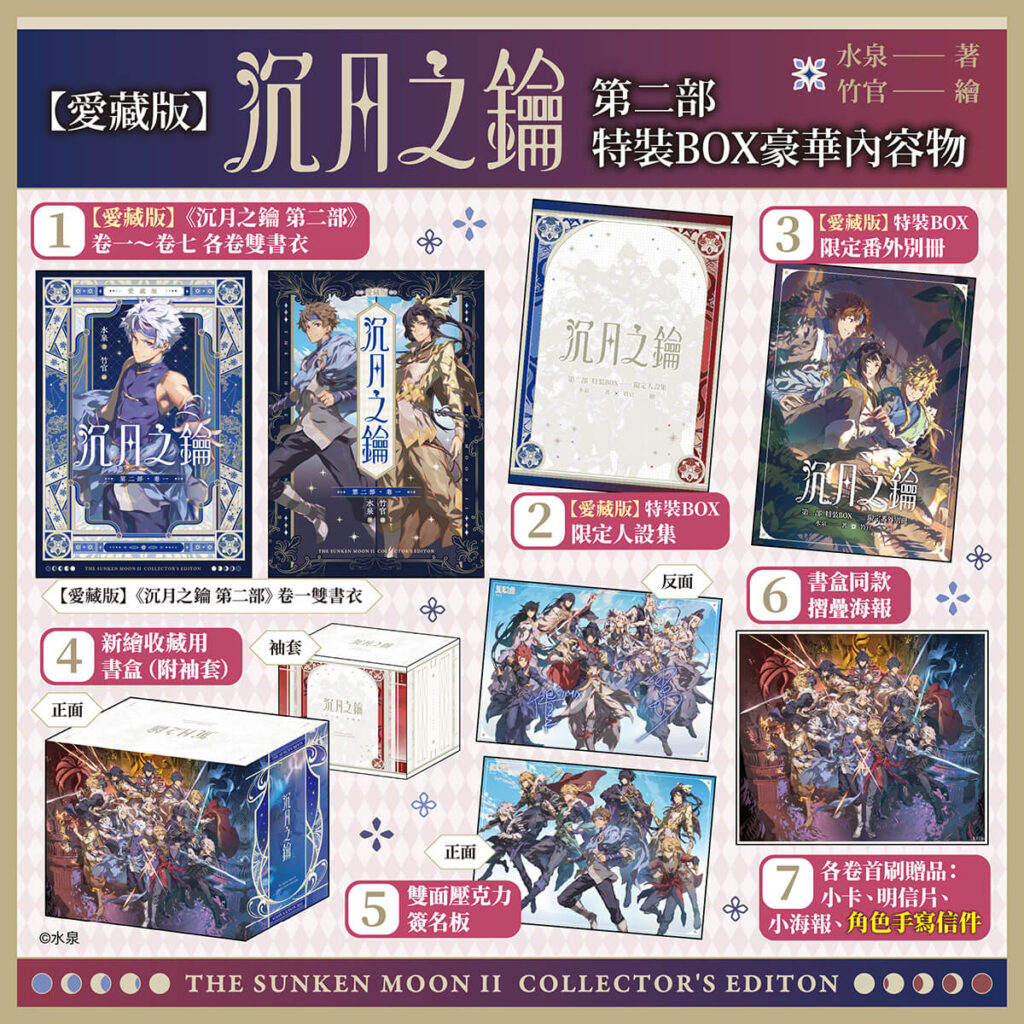 《【愛藏版】沉月之鑰 第二部》特裝BOX收錄特典內容