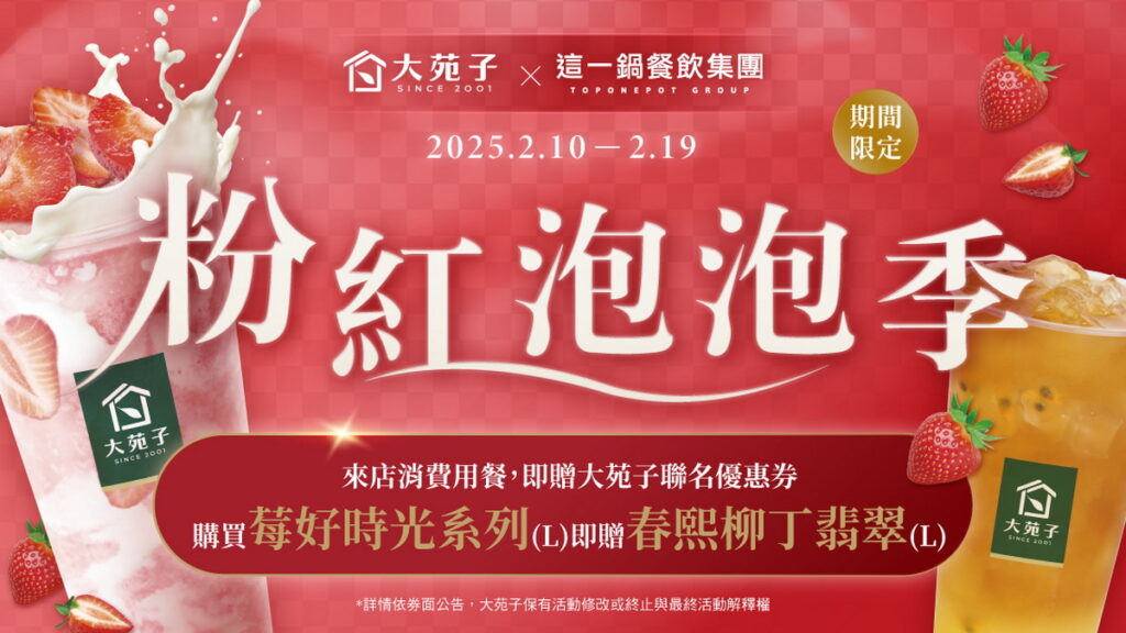 這一鍋餐飲集團攜手大院子推粉紅泡泡季優惠活動
