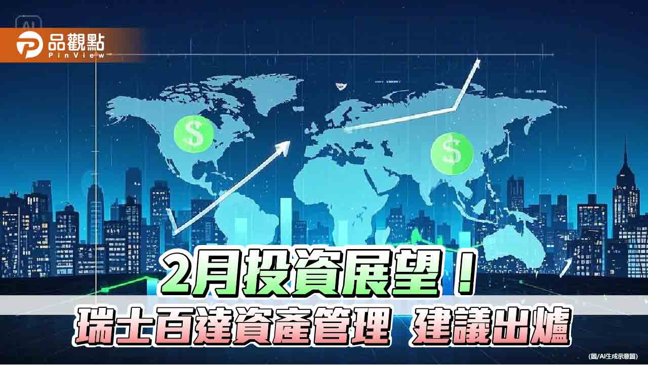 瑞士百達下調股票評級！建議加碼美股　看好這些區域與類股