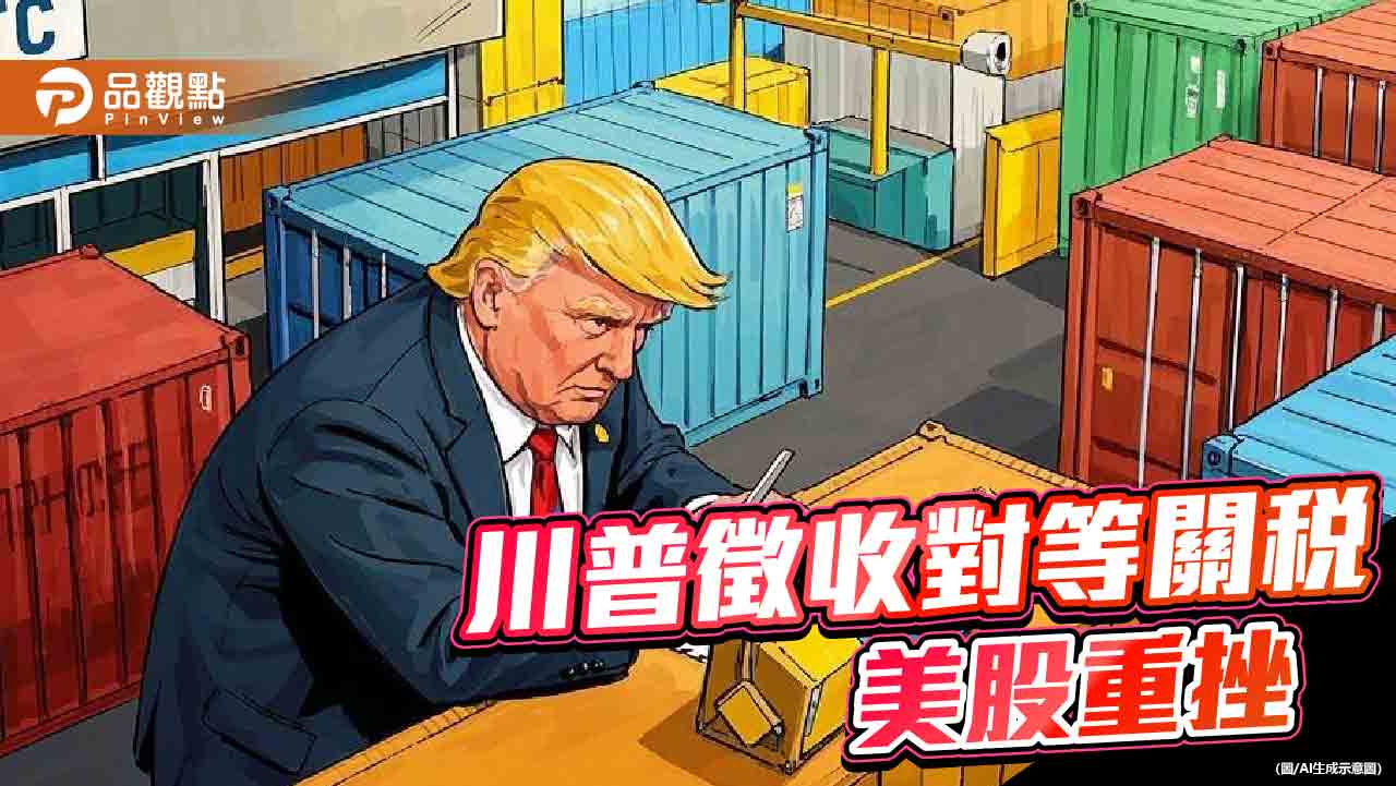 名單曝光!美擬徵收對等關稅 台灣恐受衝擊