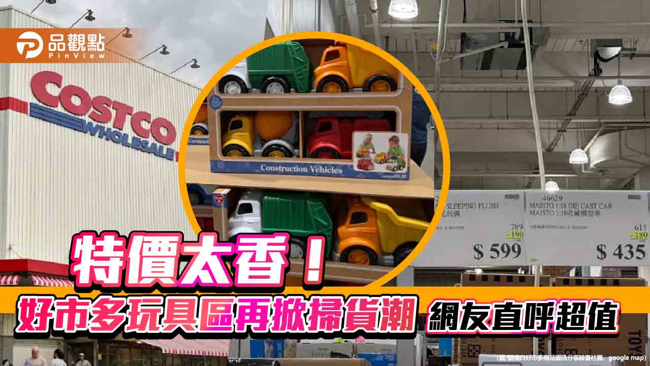 特價太香!好市多玩具區再掀掃貨潮 網友直呼超值