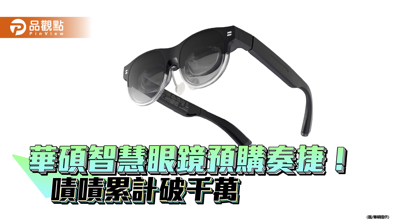 華碩AirVision M1智慧眼鏡熱銷!群眾募資破千萬 Zenfone 12 Ultra同步搶市