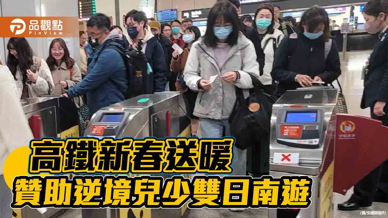 高鐵新春送暖 贊助逆境兒少雙日南遊