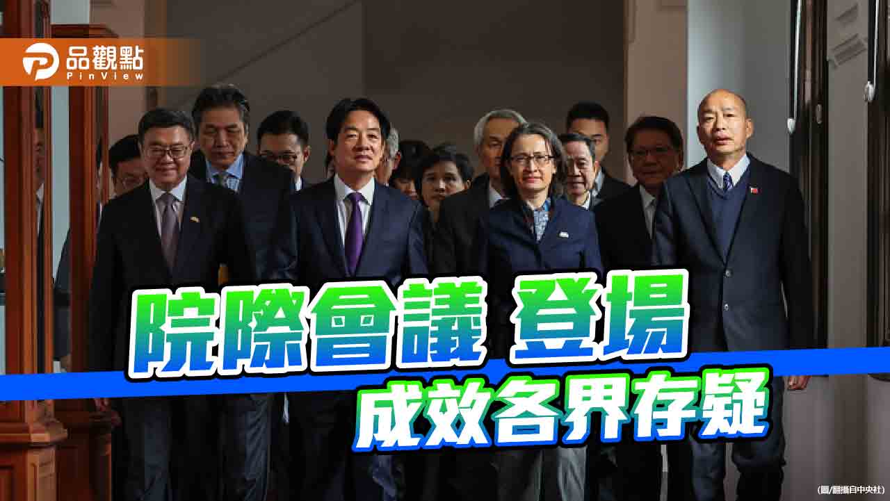 賴清德的院際會議 和解契機還是政治操作?
